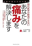 [Book]山田 洋 現代医学が解消できないあなたの痛みを解決します―自然形体療法はどんな痛みも簡単に治します