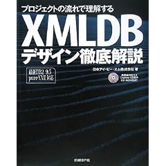 �v���W�F�N�g�̗���ŗ�������XMLDB�f�U�C���O�����\�ŐVDB2 9.5 pureXML�Ή�