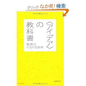 【クリックでお店のこの商品のページへ】〈アイデア〉の教科書 電通式ぐるぐる思考: 山田壮夫: 本