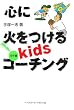 �S�ɉ΂�����kids�R�[�`���O �����