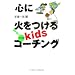 �S�ɉ΂�����kids�R�[�`���O �����
