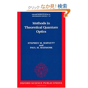 【クリックでお店のこの商品のページへ】Methods in Theoretical Quantum Optics (Oxford Series on Optical and Imaging Sciences, 15): Stephen M. Barnett, Paul M. Radmore: 洋書