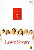 Love Story(5) [DVD]