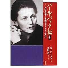【クリックで詳細表示】パール・バック伝〈上巻〉―この大地から差別をなくすために [単行本]