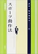 �X�|�[�c����@ (�u���E�Տ�����w)
