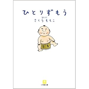 【クリックで詳細表示】ひとりずもう (小学館文庫) [文庫]