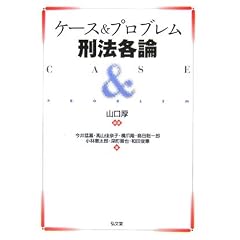 ケース＆プロブレム刑法各論