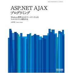 ASP.NET AJAX�v���O���~���O ~Windows�W��AJAX�t���[�����[�N�ɂ�郊�b�`�N���C�A���g�J����@~ (WEB PROGRAMMER�fS LIBRARY)
