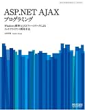 ASP.NET AJAX�v���O���~���O ~Windows�W��AJAX�t���[�����[�N�ɂ�郊�b�`�N���C�A���g�J����@~ (WEB PROGRAMMER�fS LIBRARY)