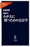 [Book]笠原 清明 図解本 小が大に勝つための会計学 (中公新書ラクレ)