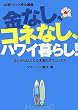 ���Ȃ��A�R�l�Ȃ��A�n���C��炵!�\�[������͂��߂�y�������}�j���A�� �K�{�g�s�b�N���S�ԗ�