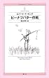 �s�[�i�c�o�^�[��� (Seishinsha SF Series)