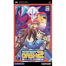 ロックマンDASH2　エピソード2　大いなる遺産