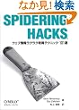 Spidering hacks�\�E�F�u��񃉃N���N�擾�e�N�j�b�N101�I