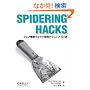 Spidering hacks�\�E�F�u��񃉃N���N�擾�e�N�j�b�N101�I