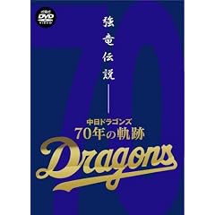 強竜伝説~中日ドラゴンズ・70年の軌跡~