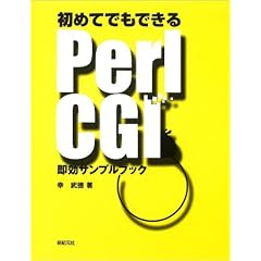 ���߂Ăł��ł���Perl CGI�����T���v���u�b�N