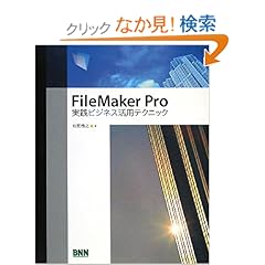 【クリックでお店のこの商品のページへ】FileMaker Pro実践ビジネス活用テクニック: 有賀 啓之: 本