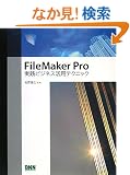 FileMaker Pro���H�r�W�l�X���p�e�N�j�b�N