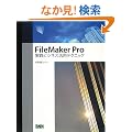 FileMaker Pro���H�r�W�l�X���p�e�N�j�b�N