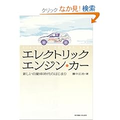 【クリックでお店のこの商品のページへ】エレクトリック・エンジン・カー―新しい自動車時代のはじまり: 藤中 正治: 本