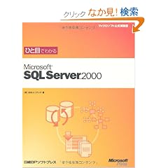 �ЂƖڂł킩��Microsoft SQL Server2000 (�}�C�N���\�t�g���������)