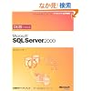 �ЂƖڂł킩��Microsoft SQL Server2000 (�}�C�N���\�t�g���������)