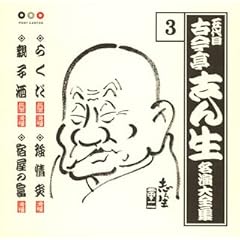 【クリックで詳細表示】古今亭志ん生 名演大全集 3 らくだ/強情灸/親子酒/宿屋の富