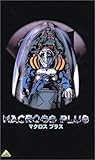  マクロス プラス Vol.1