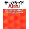 �T�[�o�T�C�hAjax���� Java�^PHP�^ASP.NET�A�g��Ajax�v���O���~���O���ɂ߂�I