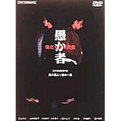 愚か者 傷だらけの天使