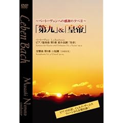 �x�[�g�[���F���ւ̊��ӂ̗[��II ���{����(�w��)/�C�F���N�E�f�[���X(�s�A�m) [DVD]