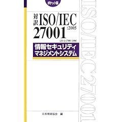 �Ζ� ISO/IEC27001:2005(JIS Q 27001:2006)���Z�L�����e�B�}�l�W�����g�V�X�e�� �|�P�b�g�� (Management System ISO SERIES)