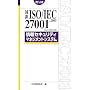 �Ζ� ISO/IEC27001:2005(JIS Q 27001:2006)���Z�L�����e�B�}�l�W�����g�V�X�e�� �|�P�b�g�� (Management System ISO SERIES)