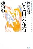 [Book]趙 治勲 MYCOM囲碁文庫シリーズ 初段突破! ひと目の布石