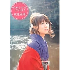 「ひがしはらですが?」 (単行本)東原亜希 (著), 舞山秀一 (著)