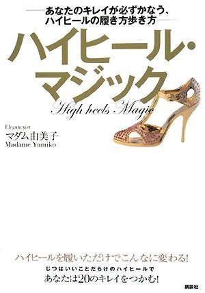 ハイヒール・マジック! -あなたのキレイが必ずかなう、ハイヒールの履き方歩き方- (講談社の実用BOOK)