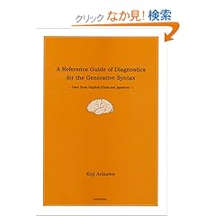 【クリックでお店のこの商品のページへ】A Reference Guide of Diagnostics for the Generative Syntax―Data from English, Hindi, and Japanese: Koji Arikawa: 本
