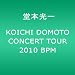 KOICHI DOMOTO CONCERT TOUR 2010 BPM [DVD]