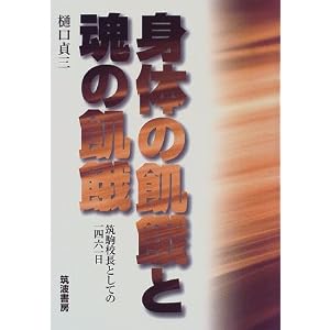 Amazon.co.jp: 身体の飢餓と魂の飢餓―筑駒校長としての一四六一