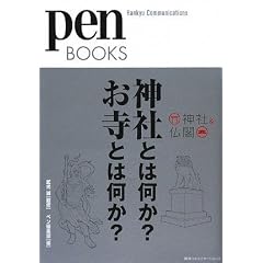 ペンブックス 神社とは何か? お寺とは何か? (pen BOOKS) (単行本（ソフトカバー）)