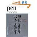 �y���u�b�N�X4�@�_�ЂƂ͉����H �����Ƃ͉����H (Pen BOOKS)