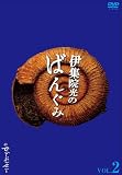 [DVD]伊集院光 伊集院光のばんぐみのでぃーぶいでぃー Vol.2 [DVD]