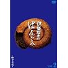 �ɏW�@���̂΂񂮂݂̂ł��[�Ԃ��ł��[ Vol.2 [DVD]