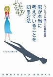 [Book]ぐっどうぃる博士 ぐっどうぃる博士の恋愛相談室 男が本当に考えていることを知る方法 (KORYOSHA BOOKS)