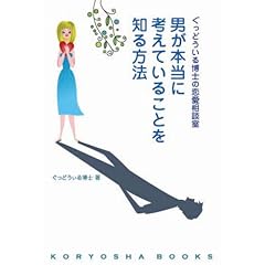 【クリックで詳細表示】ぐっどうぃる博士の恋愛相談室 男が本当に考えていることを知る方法 (KORYOSHA BOOKS) [単行本]