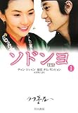 [Book]チョン ジェイン ソドンヨ〈1〉 (ハヤカワ文庫NV)