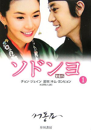  ソドンヨ〈1〉 (ハヤカワ文庫NV)