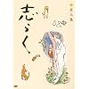 �u�炭 ��O�W�u�살�炵�v�u���֎q�����k�v�u���܂̂��S�v [DVD]