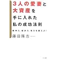 3�l�̈��ȂƑ厑�Y����ɓ��ꂽ���̐����@���\���_�́A�o�ϗ́A���͂�b����!